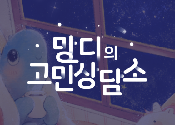 망디의 고민상담소 thumbnail