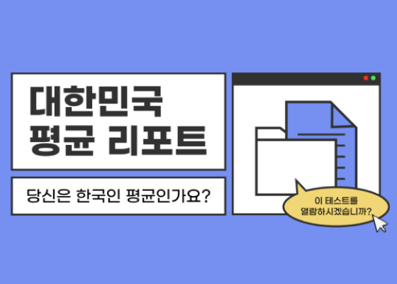 대한민국 평균 리포트 thumbnail