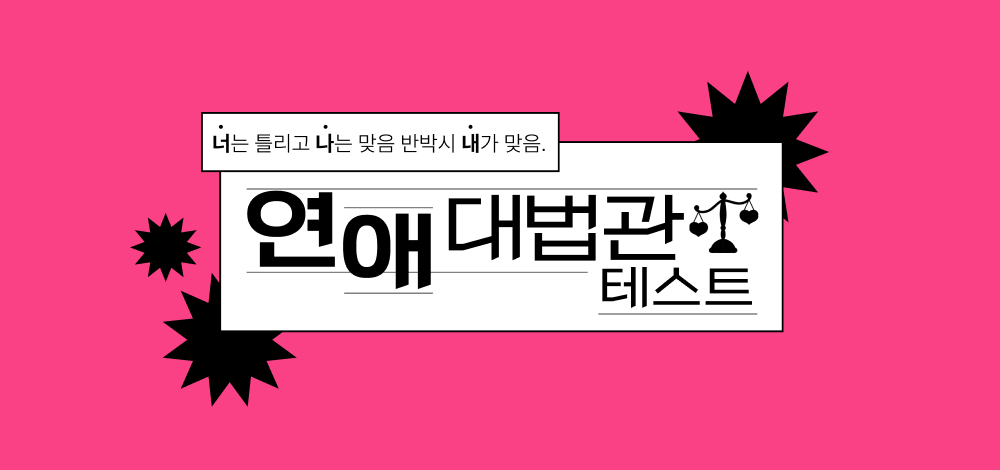 연애 대법관 테스트 thumbnail