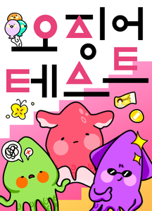 오징어 테스트 thumbnail