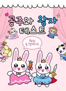 공주와 왕자 테스트 thumbnail